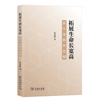 拓展生命长宽高——新生命教育论纲 朱永新 著 著 文教 文轩网