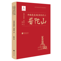 中国建筑与宗教文化之普陀山 [德]恩斯特·伯施曼 著 专业科技 文轩网