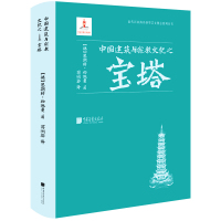 中国建筑与宗教文化之宝塔 (德)恩斯特·伯施曼 著 蒋洲骅 译 专业科技 文轩网