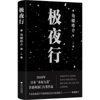 极夜行 (日)角幡唯介 著 丁楠 译 文学 文轩网