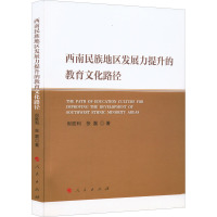 西南民族地区发展力提升的教育文化路径 倪胜利,张磊 著 经管、励志 文轩网