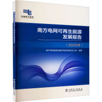 南方电网可再生能源发展报告(2020年) 南方电网能源发展研究院有限责任公司 编 专业科技 文轩网