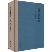 民国词集研究 朱惠国,余意,欧阳明亮 著 文学 文轩网