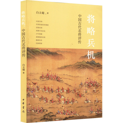 将略兵机 中国古代名将评传 白立超 著 文学 文轩网