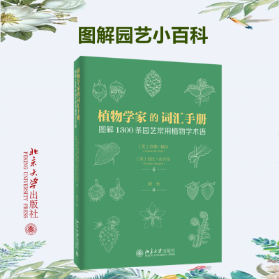 植物学家的词汇手册 图解1300条园艺常用植物学术语 (美)苏珊·佩尔,(美)芭比·安吉尔 著 顾垒 译 专业科技 