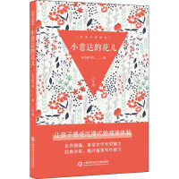 小意达的花儿 本书编写组 编 少儿 文轩网