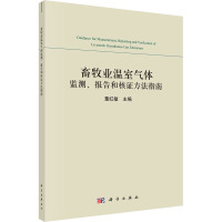 畜牧业温室气体监测、报告和核证方法指南 董红敏 编 专业科技 文轩网