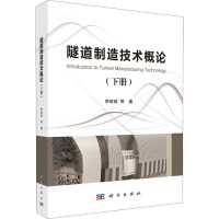 隧道制造技术概论(下册) 李建斌 等 著 专业科技 文轩网
