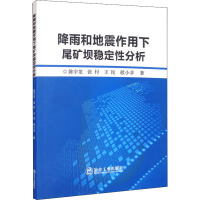 降雨和地震作用下尾矿坝稳定性分析 陈宇龙 等 著 专业科技 文轩网