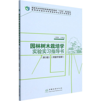 园林树木栽培学实验实习指导书(第3版) 叶要妹 编 大中专 文轩网