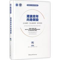 港澳青年内地创业 张光南 主编 经管、励志 文轩网