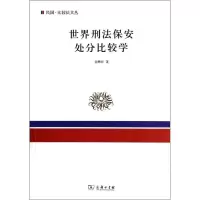 世界刑法保安处分比较学 翁腾环 著 社科 文轩网