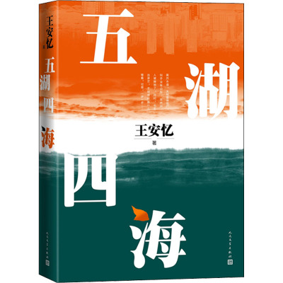 五湖四海 王安忆 著 文学 文轩网