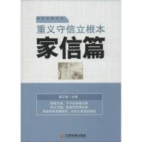 重义守信立根本 姜正成 主编 著作 经管、励志 文轩网