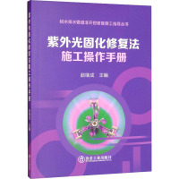 紫外光固化修复法施工操作手册 赵继成 编 专业科技 文轩网