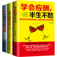 中国式应酬+饭局+场面话(说话人人都会,但不见得人人会说话.)(全3册) 马德,杨百平,姜得其 编 经管、励志 文轩网