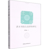 仕学之间 清末书院生徒群体研究 黄漫远 著 社科 文轩网