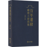 百年董府修缮工程报告 任淑芳 编 经管、励志 文轩网