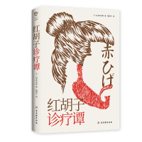 红胡子诊疗谭 [日]山本周五郎 著 文学 文轩网