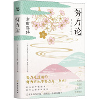 努力论 (日)幸田露伴 著 西藤 译 社科 文轩网