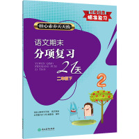 核心素养天天练 语文期末分项复习21天 2年级下 《核心素养天天练.语文期末分项复习21天》编委会 编 文教 文轩网