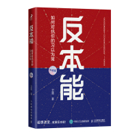 预售反本能:如何对抗你的习以为常 卫蓝 著 社科 文轩网