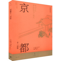 京都千二百年 (日)西川幸治,(日)高桥彻 著 高嘉莲,黄怡筠 译 (日)穗积和夫 绘 社科 文轩网