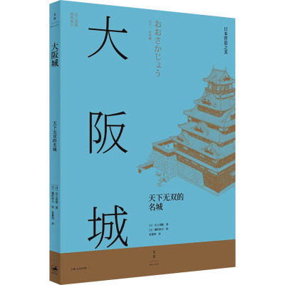 大阪城 天下无双的名城 (日)宫上茂隆 著 张雅梅 译 (日)穗积和夫 绘 社科 文轩网