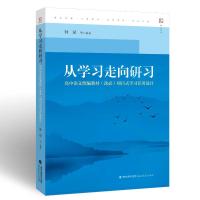 从学习走向研习:高中语文统编教材(选必)项目式学习任务设计 钟斌 等 著 文教 文轩网