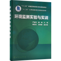 环境监测实验与实训 严金龙,潘梅 编 大中专 文轩网