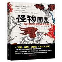 怪物图鉴(西方神话世界的神奇生物)(精) (西班牙)康塞普西翁·佩雷阿 著 刘洋 译 艺术 文轩网