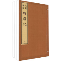 凌刻增图西厢记(1-3) [元]王实甫,[明]凌濛初 文学 文轩网