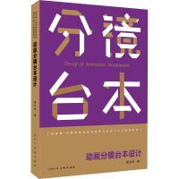 动画分镜台本设计 姚光华 著 大中专 文轩网