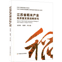 江苏省稻米产业高质量发展战略研究 张洪程 等 著 经管、励志 文轩网