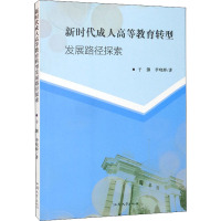 新时代成人高等教育转型发展路径探索 于灏,李晓辉 著 文教 文轩网