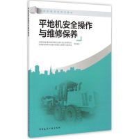 平地机安全操作与维修保养 王平 主编 著作 专业科技 文轩网