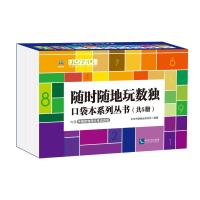 随时随地玩数独:口袋本系列丛书(共5册) 北京市数独运动协会 著 文教 文轩网