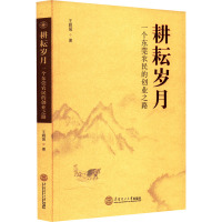 耕耘岁月 一个东莞农民的创业之路 王晓强 著 经管、励志 文轩网