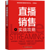 直播销售实战攻略 陆震 等 著 经管、励志 文轩网