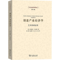 创意产业经济学 艺术的商品性 (美)理查德·E.凯夫斯 著 康蓉 等 译 经管、励志 文轩网