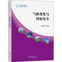 气候变化与国家安全 张海滨 等 编 专业科技 文轩网