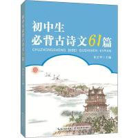 初中生必背古诗文61篇 朱长华 编 文教 文轩网
