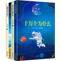 快乐读书吧:4年级下册(十万个为什么+爷爷的爷爷哪里来+穿过地平线+细菌世界历险记)(全