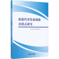 旅游经济发展战略及模式研究 邓飞虎,张杨,田巧莉 著 社科 文轩网