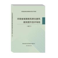 河南省城镇既有居住建筑能效提升技能导则(试行) 