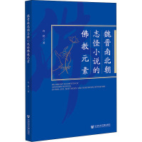 魏晋南北朝志怪小说的佛教元素 冷艳 著 文学 文轩网