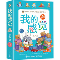 我的感觉 经典版(全8册) (美)科尼莉亚·莫德·斯佩尔曼 著 朱思霖 等 译 (美)凯西·帕金森 等 绘 少儿 文轩网