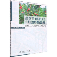 高含量10-DAB红豆杉新品种 云曼红豆杉选育及应用研究 王刚 等 著 专业科技 文轩网