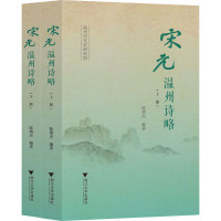 宋元温州诗略(全2册) 陈增杰 编 文学 文轩网