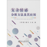 复杂情感分析方法及其应用 李勇,谢可,于卓 著 生活 文轩网